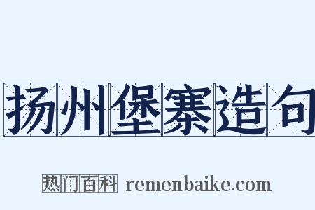 扬州堡寨造句是什么意思的图片